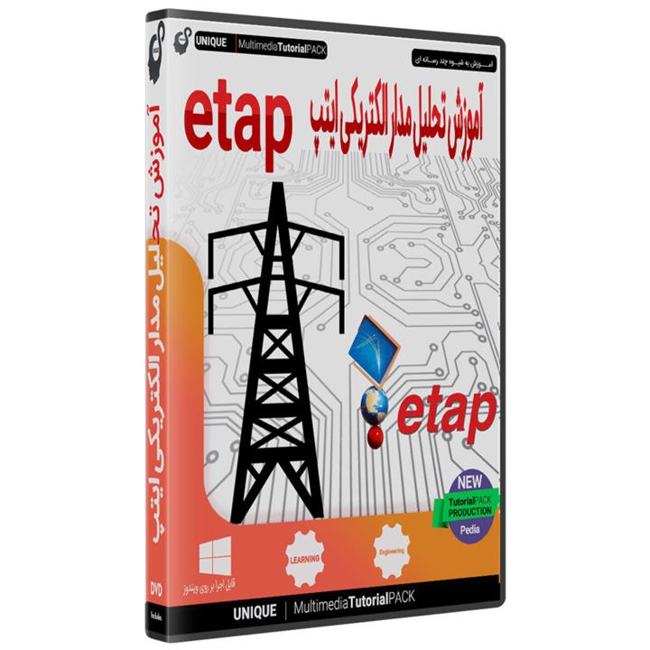 نرم افزار آموزش تحلیل مدار الکتریکی etap نشر یونیک